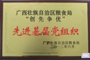 廣西壯族自治區(qū)糧食局“創(chuàng)先爭優(yōu)”先進(jìn)基層黨組織