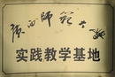 廣西師范大學(xué)實踐教學(xué)基地