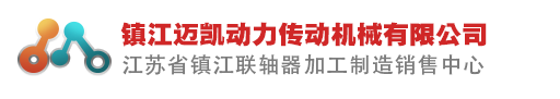 鎮(zhèn)江邁凱動力傳動機(jī)械有限公司